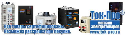 Строительное оборудование российского производства - Магазин стабилизаторов напряжения Ток-Про в Заречном