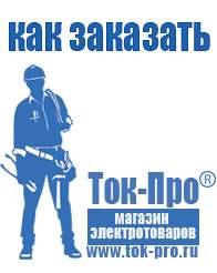 Магазин стабилизаторов напряжения Ток-Про Преобразователь напряжения россия в Заречном