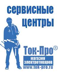 Магазин стабилизаторов напряжения Ток-Про Преобразователь напряжения россия в Заречном