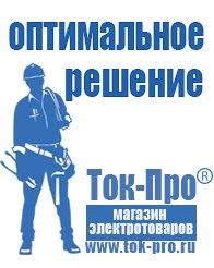 Магазин стабилизаторов напряжения Ток-Про Сварочные аппараты официальный сайт в Заречном