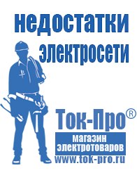 Магазин стабилизаторов напряжения Ток-Про Мотопомпа официальный сайт производитель в Заречном